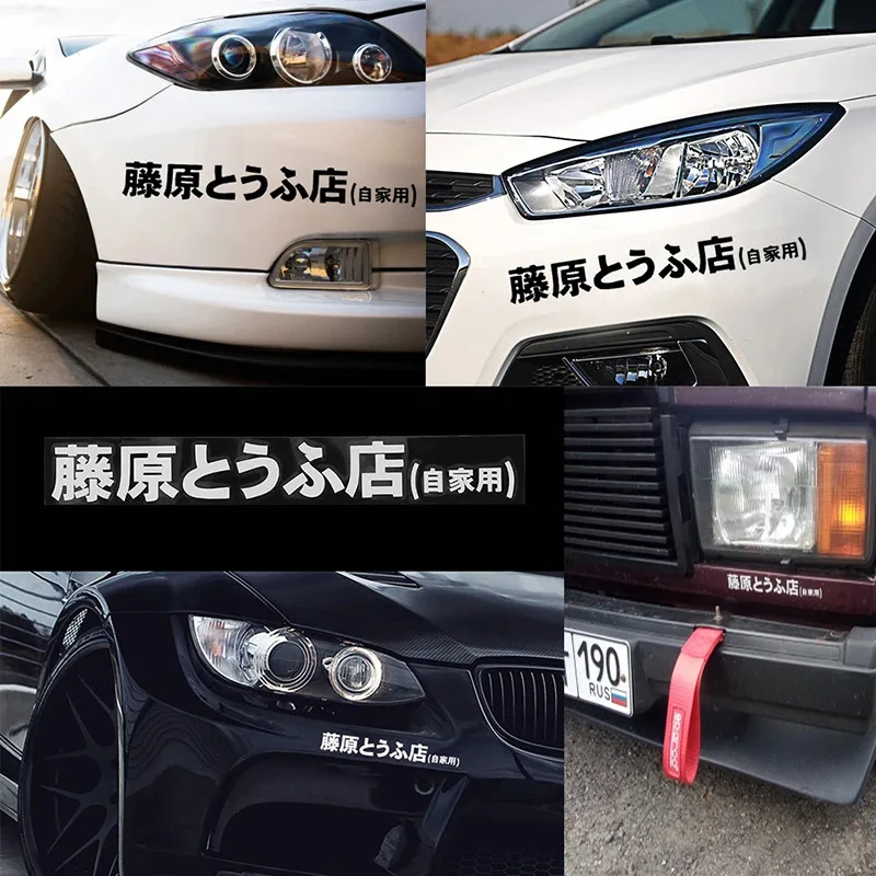 Japanese Kanji Drift Style Car Sticker - Fujiwara Tofu Shop Design