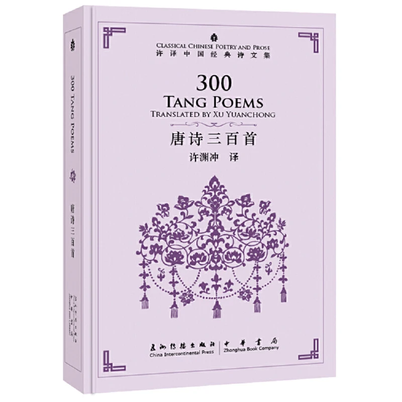 

300 Tang Poems Translated by Xu Yuanchong -Classical Chinese Poetry and Prose Series Bilingual Book (English&Chinese) Hardcover