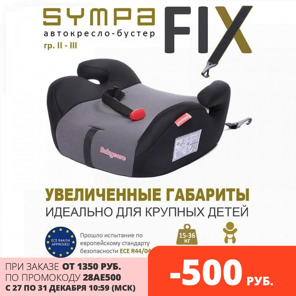 Автокресло детское бустер Isofix Sympa гр. II/III 15-36кг (5-13 лет) | Мать и - Цена: 1 674,40 - 1 690,00 руб.
