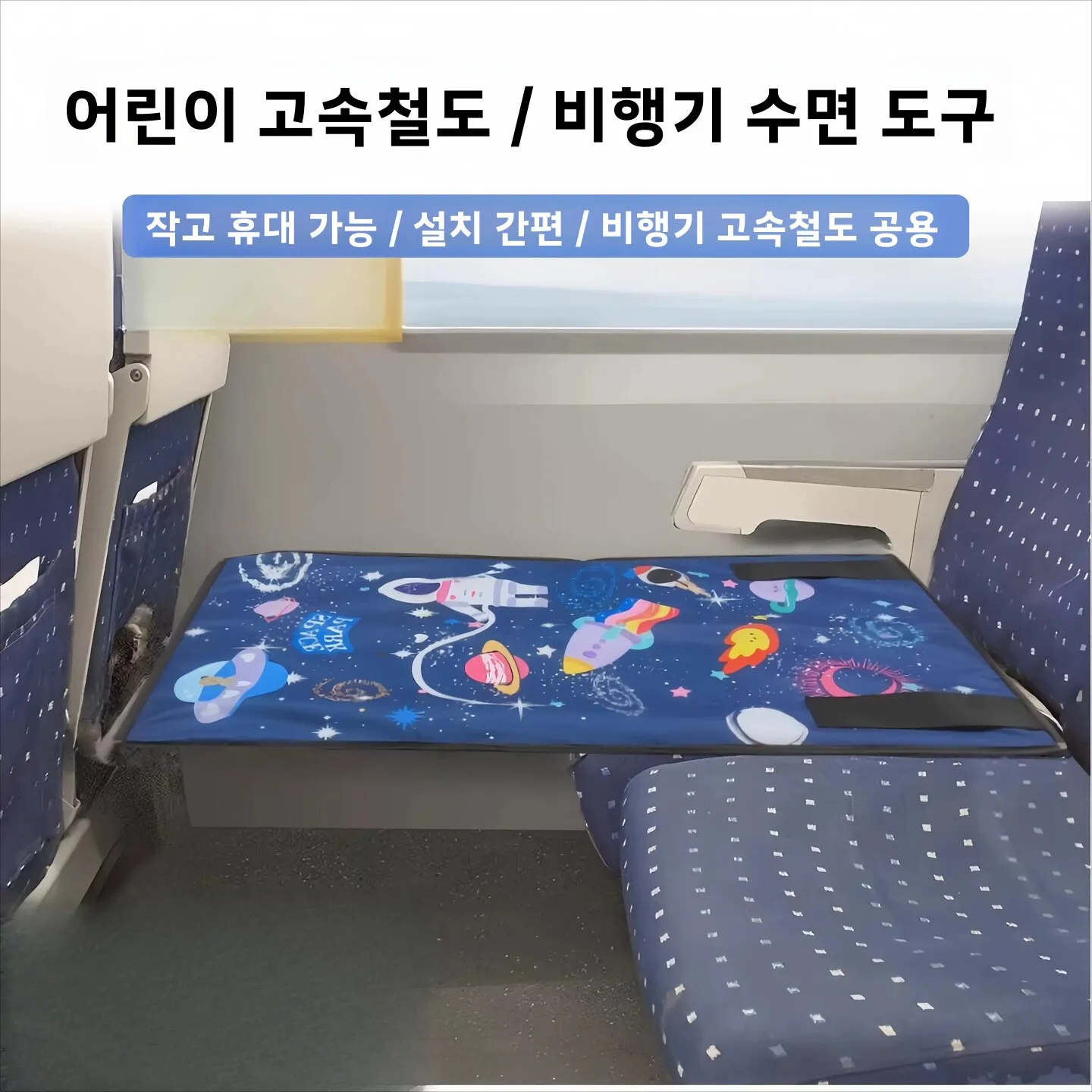 아이와 함께 여행하기 위한 항공기 좌석 확장 침대, 2등급 열차, 장거리 비행용..