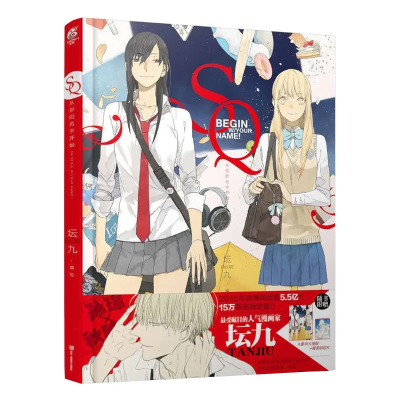 

Second-hand 7 New SQ Begin W/Your Name Original Comic Book by Tanjiu Chinese Edition Sun Jing, Qiu Tong Youth Campus Manga Book