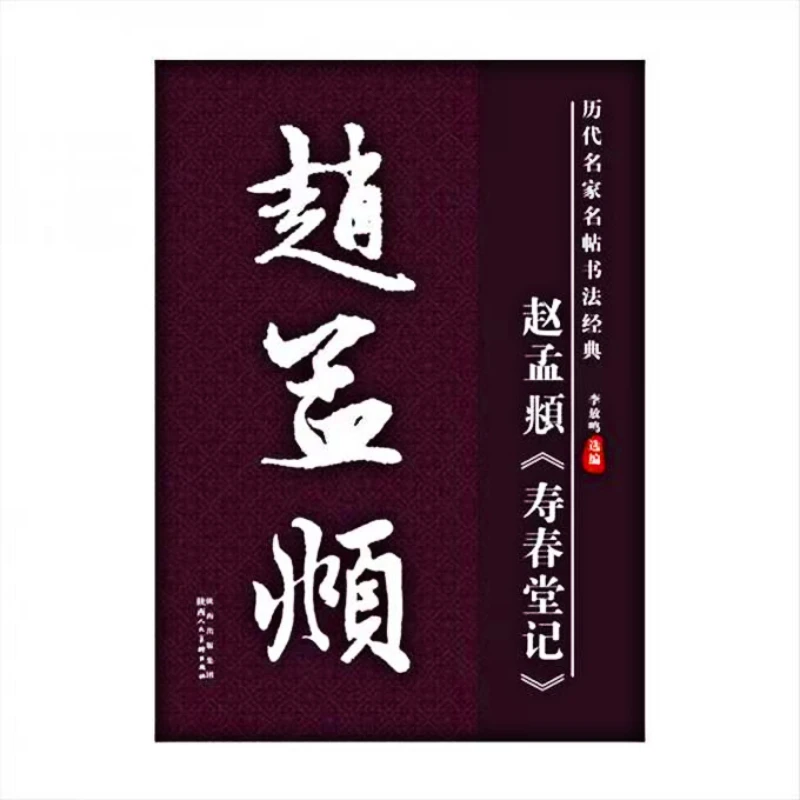 Zhao Mengfu Regular Script Brush Copybook HD Original Inscription Shou Chun Tang Ji Ouyang Xun Basic Brush Introductory Tutorial