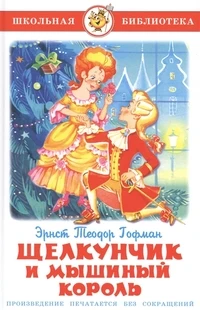 Классические сказки. Книга Гофман Эрнст Теодор Щелкунчик и Мышиный Король |