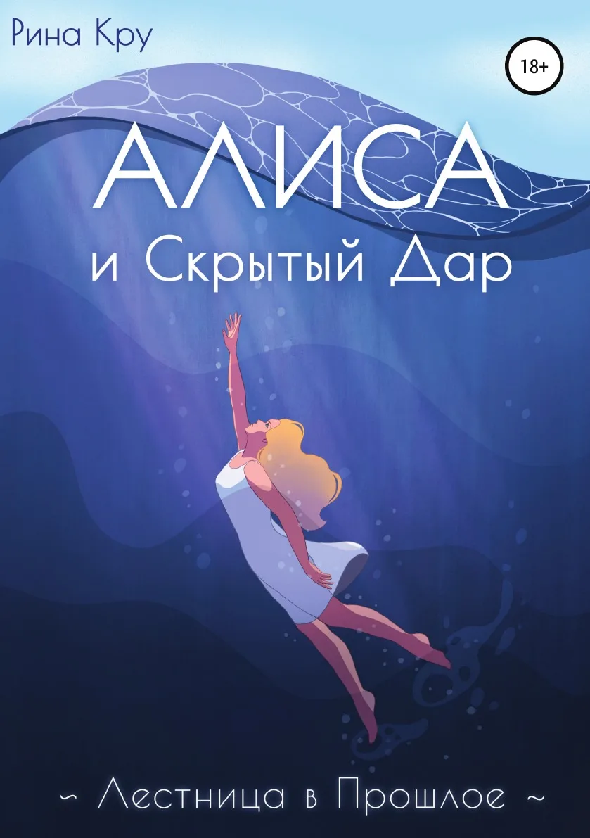 Книга Алиса и скрытый дар. Лестница в прошлое. Рина Кру |