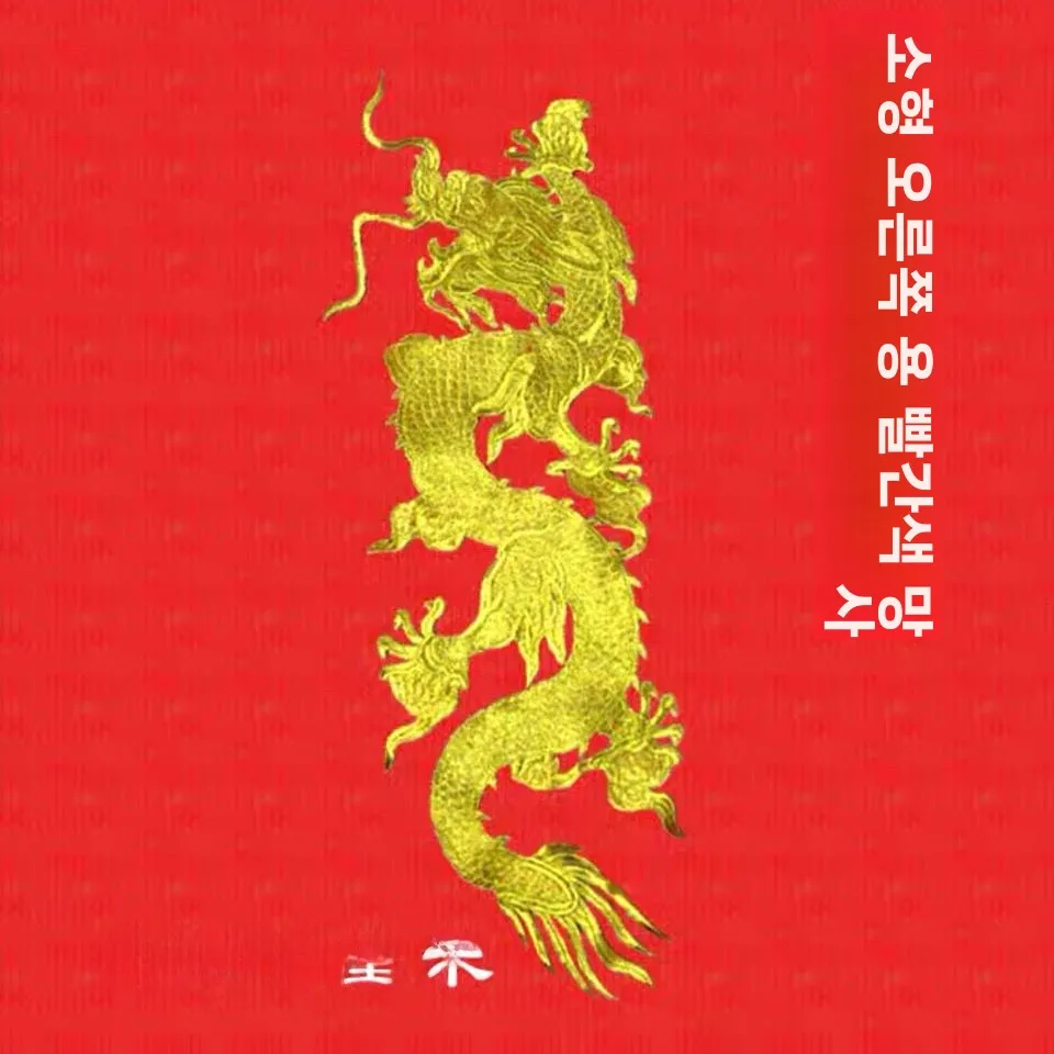대형 금룡 자수 천 패치 레이스 무접착 금사 용 자수 재료 DIY 바느질 가정용 원단