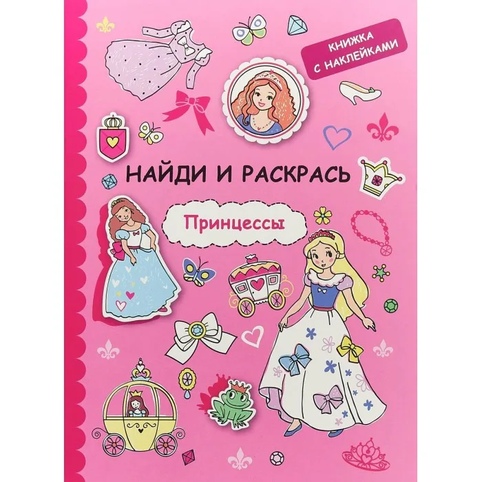 Раскраска Стрекоза Найди и раскрась Принцессы |