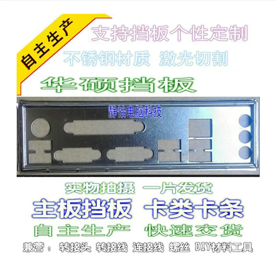 

IO I/O Shield Back Plate BackPlate BackPlates Blende Bracket For ASUS F1A55-M LX PLUS F1A55-M LX PLUS R2.0