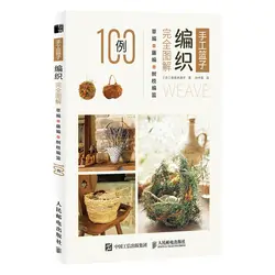 Manual basket weaving complete illustration straw weaving cane weaving branch weaving basket 100 cases tray LIDS tutorial books