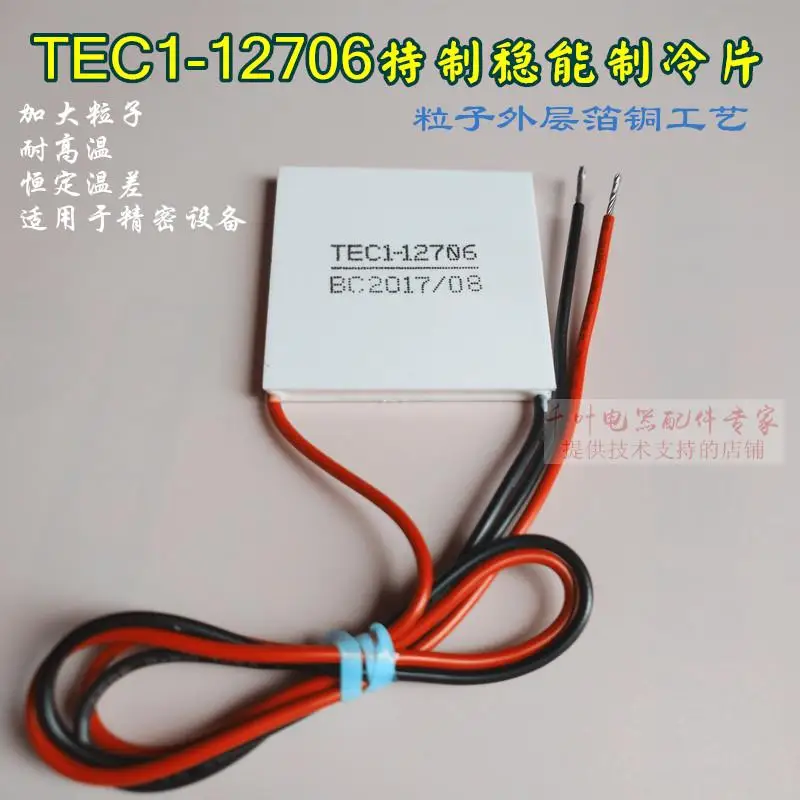 

TEC1-12705 semiconductor refrigeration film wine cabinet chip car cooling water cooling DIY