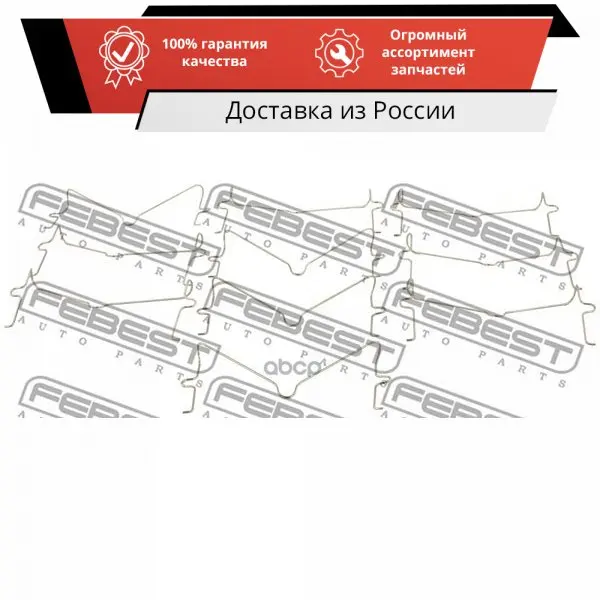 Spring presser brake pads (price for 1 pc min. Qty 10 PCs) Toyota Land Cruiser 100 febest art. 0103-003-pcs10 |