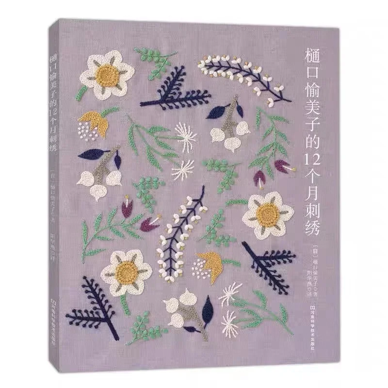 4 Books Higuchi Yumiko 12 Months Embroidery Book + Stitch embroidery +  Monochromatic embroidery + Two color embroidery Textbook - AliExpress