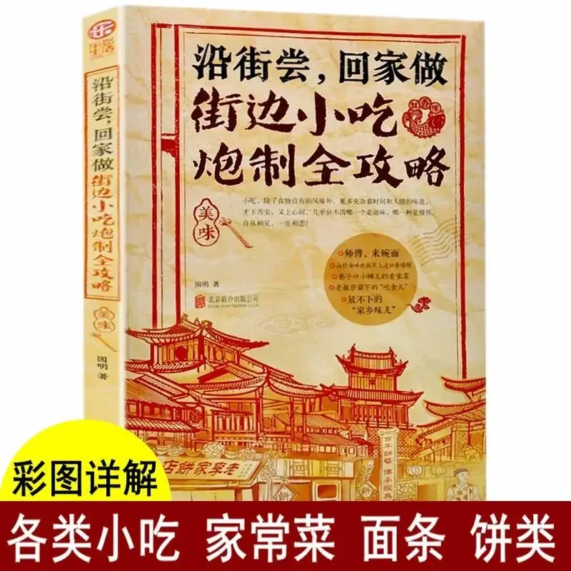 Característico libro de recetas técnicas de aperitivos Chaozhou, guía completa de producción de alimentos callejeros