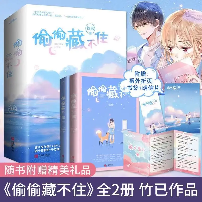 

2 Books/Set Can't Be Hidden Secretly By Zhu Ji, A Youth Campus Urban Romance Novel
