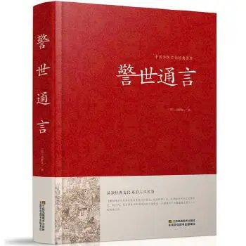 Jingshitongyan Chinese traditional culture classics hardcover book