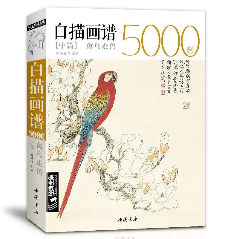 

5000 Chinese Line Drawings Collection Book II Bird&Beast Coloring Book for Adults Art Reference Book 16K