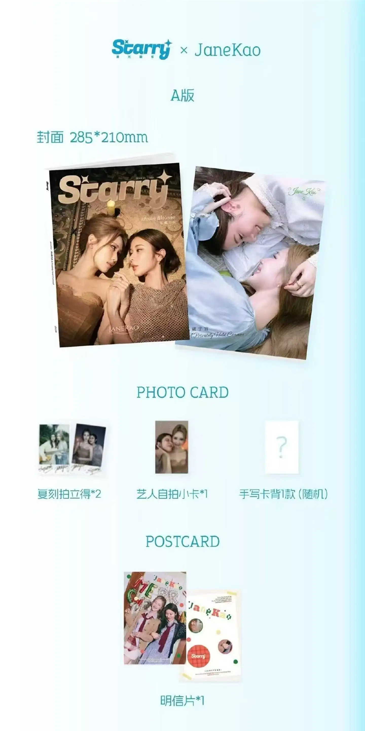 제인카오 스타리 매거진+카드 세트 공식 
