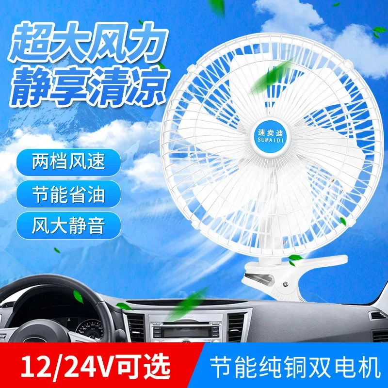 11 inch Car Mounted Fan 24V Large Truck Shaking Head High-power in Car Heat Dissipation 12V Small Air Conditioning Fan electric fan,car fan,air conditioning fan