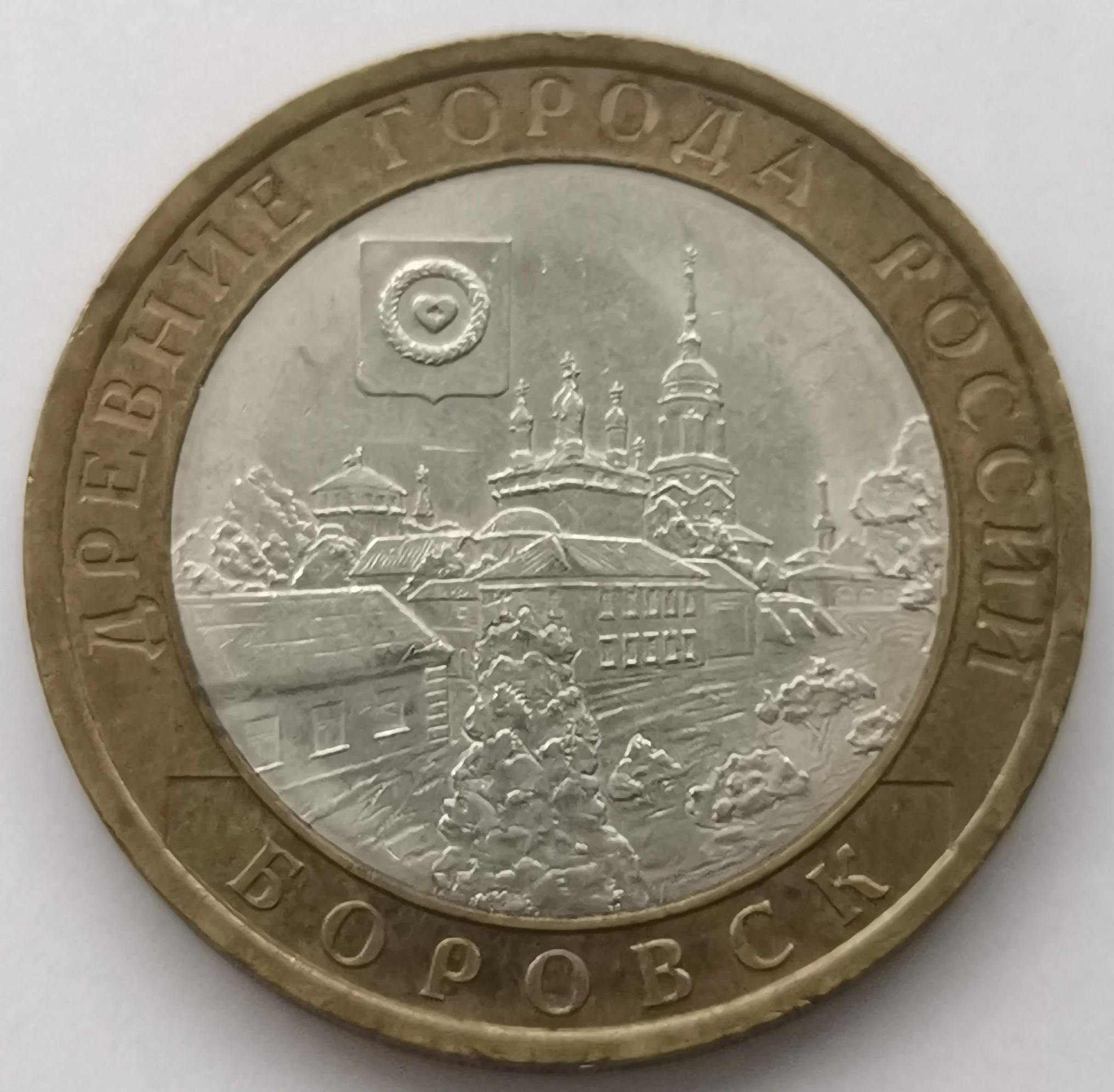 

Памятная монета Borovsk «древний город», Россия, 2005, 10 рублей, биметаллическая монета 27 мм