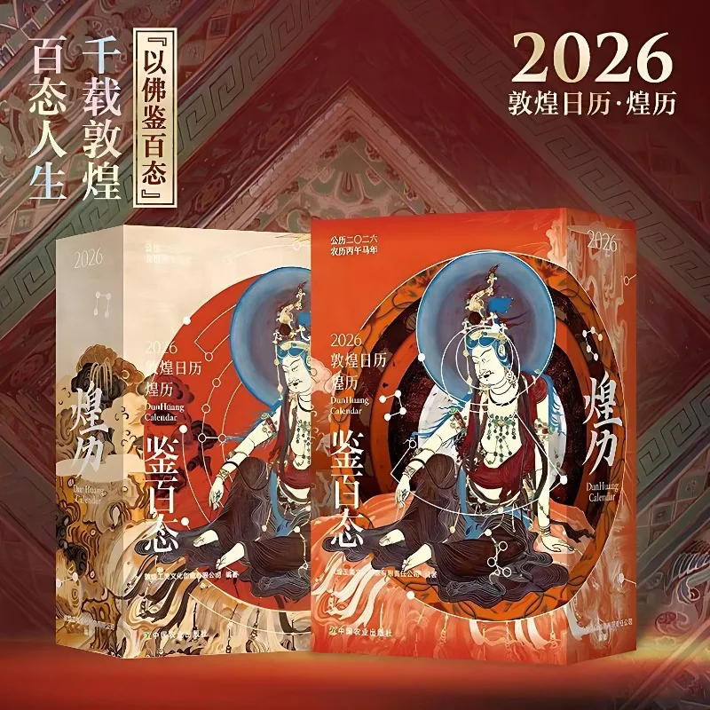 2026년 달력 둔황 달력 둔황 문화 및 창작 달력 데스크탑 장식품