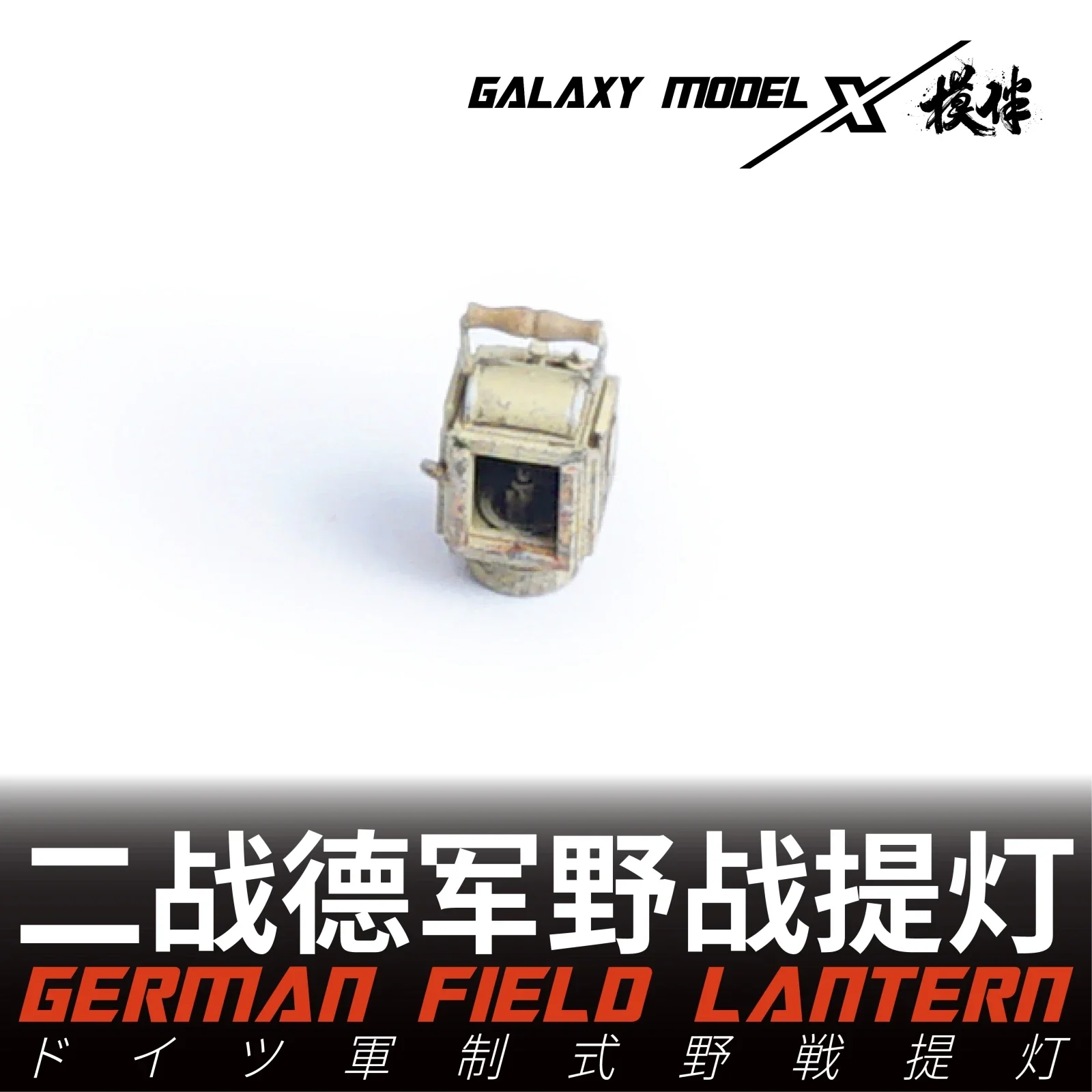 갤럭시 FS35016 1/35 독일 Einheitslaterne 42 표준 필드 랜턴 모델 장면 용 3D 수지 부품 DIY 액세서리