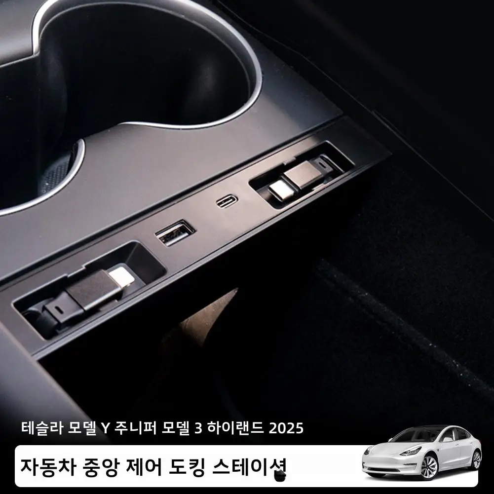 테슬라 모델Y용 히든 센터 콘솔 도킹 스테이션, 모델3 하이랜드용 주니퍼 텔레스코픽 로프 충전 허브