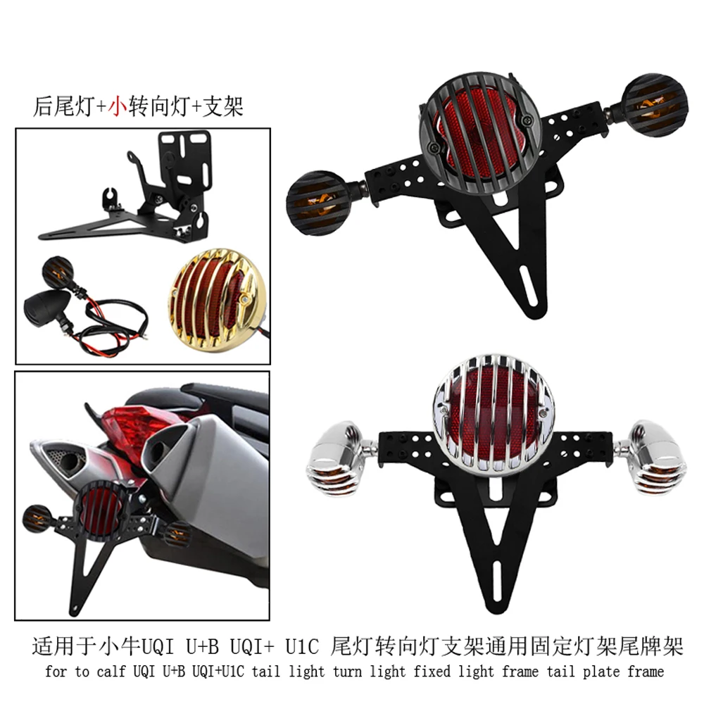 

Applicable to calf UQI U+B UQI+U1C tail light turn light bracket universal fixed light bracket tail plate bracket
