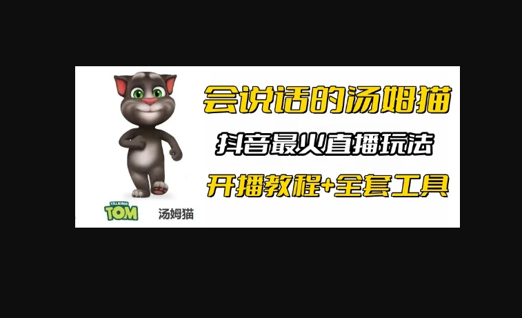 抖音汤姆猫小游戏3.0版本 ,日入1000+,无人挂机玩法,小白看一遍就会-柏焕网-专注分享网络赚钱-创业副业项目-源码和软件分享