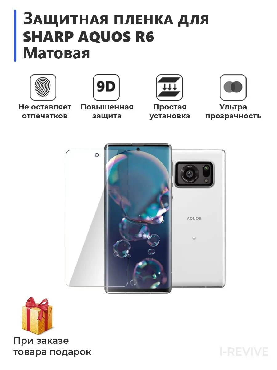 Гидрогелевая защитная плёнка для SHARP Aquos R6 матовая не стекло на дисплей телефона |