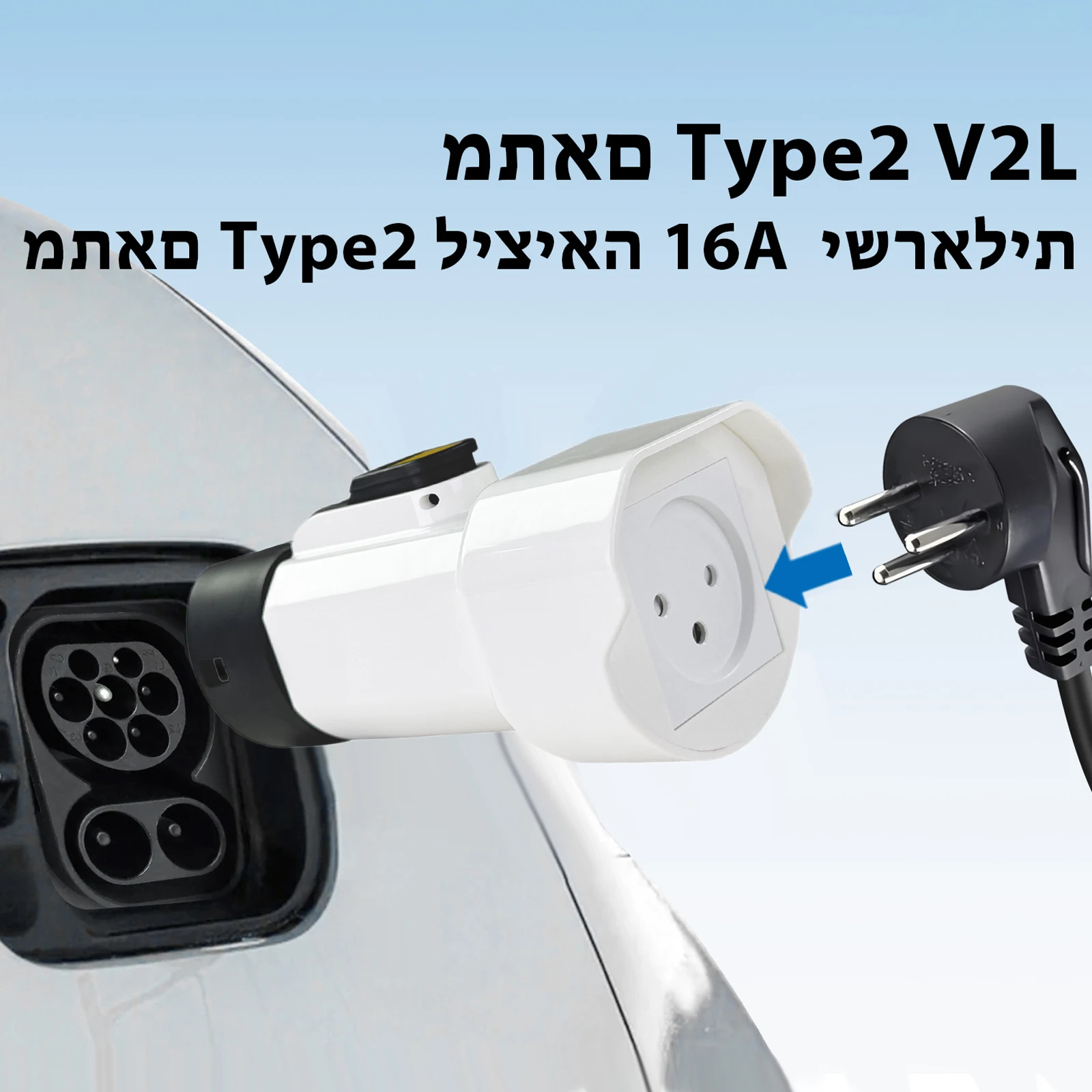 Type 2 V2L Discharger Adapter with Israeli Socket Portable Type 2 Car Discharge Plug for Jaecoo 7 BYD EVqiaoyi