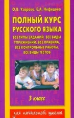 Русский язык. Книга Узорова. Полный курс русского языка. 3 кл. | Канцтовары для
