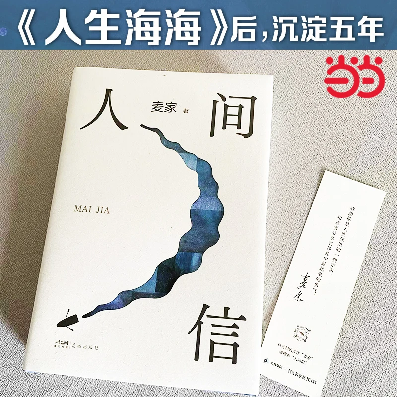 The Mao Dun Literature Award for Five-year Novels Settled in the Sea of Life after the New Book of the Mai Family's Human Belief