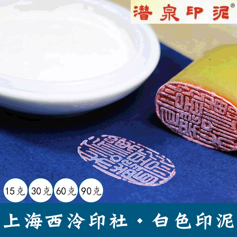 

Shanghai Xiling Printing Society Qianquan Inpad 15G 30G Ceramic Boxed White Inpad Seal Engraving Seal Calligraphy And Painting I