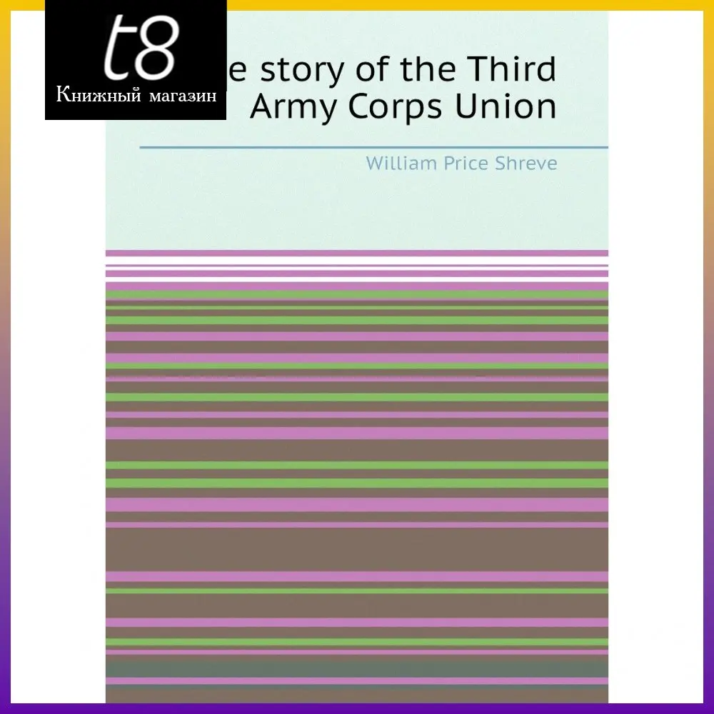 Книга The story of the Third Army Corps Union. William Price Shreve |