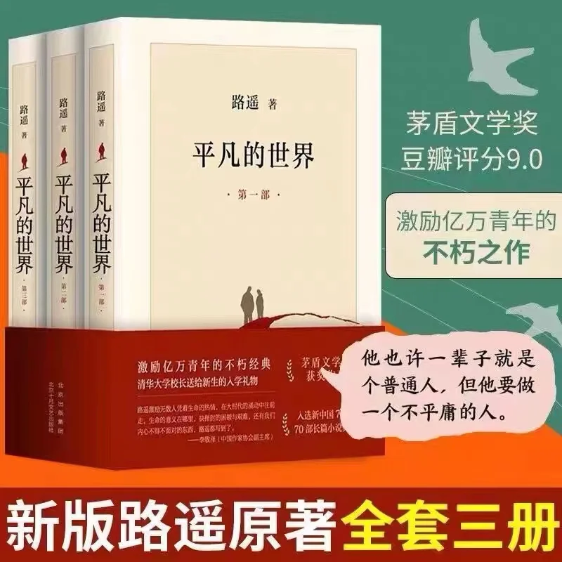 

The Ordinary World All Three Volume New Edition of Lu Yao's Original Book Mao Dun Literature Award