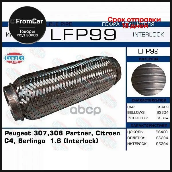 Lfp99_гофра Глушителя Peugeot 307 308 Partner Citroen C4 Berlingo 1.6 (Interlock) EuroEX арт. LFP99 |