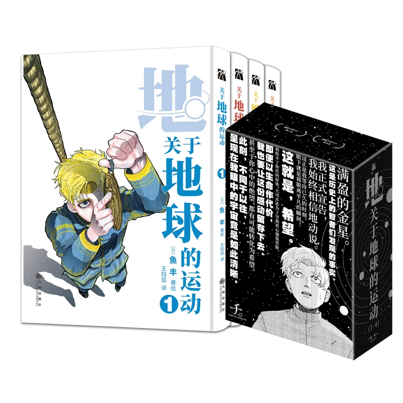 4-books-set-about-the-motion-of-the-earth-original-comic-book-volume-1-4-heliocentrism-earth-movement-manga-book-chinese-edition