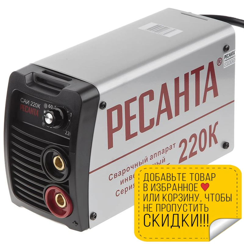 Аппарат сварочный инверторный РЕСАНТА САИ 220К (Мощность 8000 Вт диаметр электрода 5