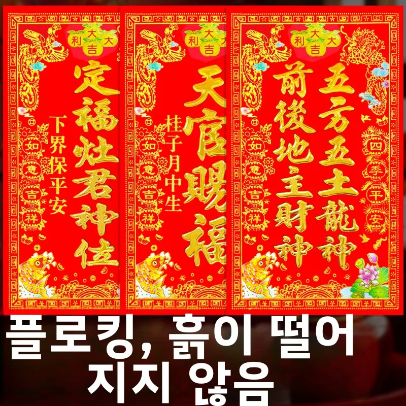 축복받은 문 스티커 벨벳 새해 2027년 양년 천관성부 주방신 문 스티커 흙신 스티커 행운의 돈