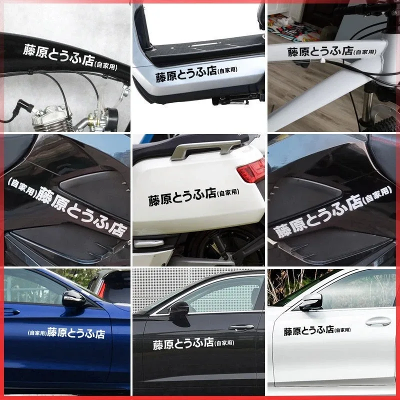 Japanese Kanji Drift Style Car Sticker - Fujiwara Tofu Shop Design
