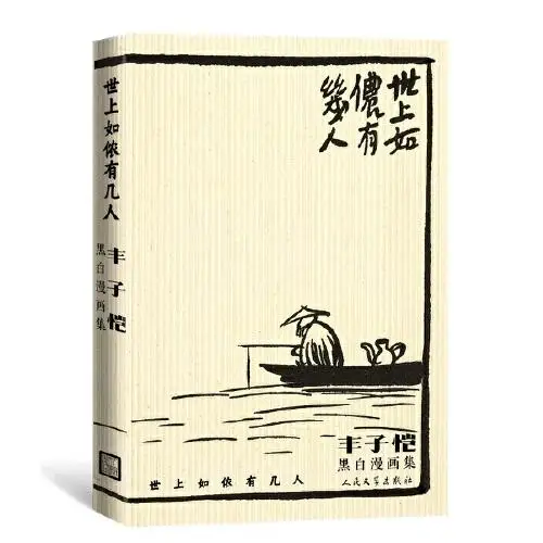 

Is There Anyone Like Me in the World: A Collection of Feng Zikai's Black-and-White Comics