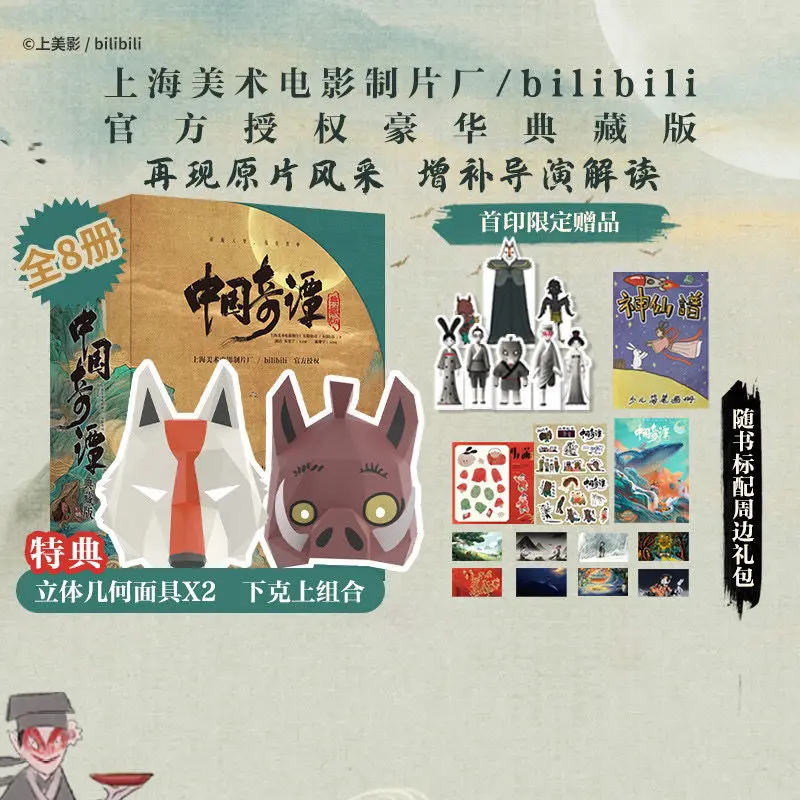 

Chinese Qitan Picture Book Collection Edition Special Edition Gifts Little Monster Mask * 2 Zhiguai Guochuang Animation Books
