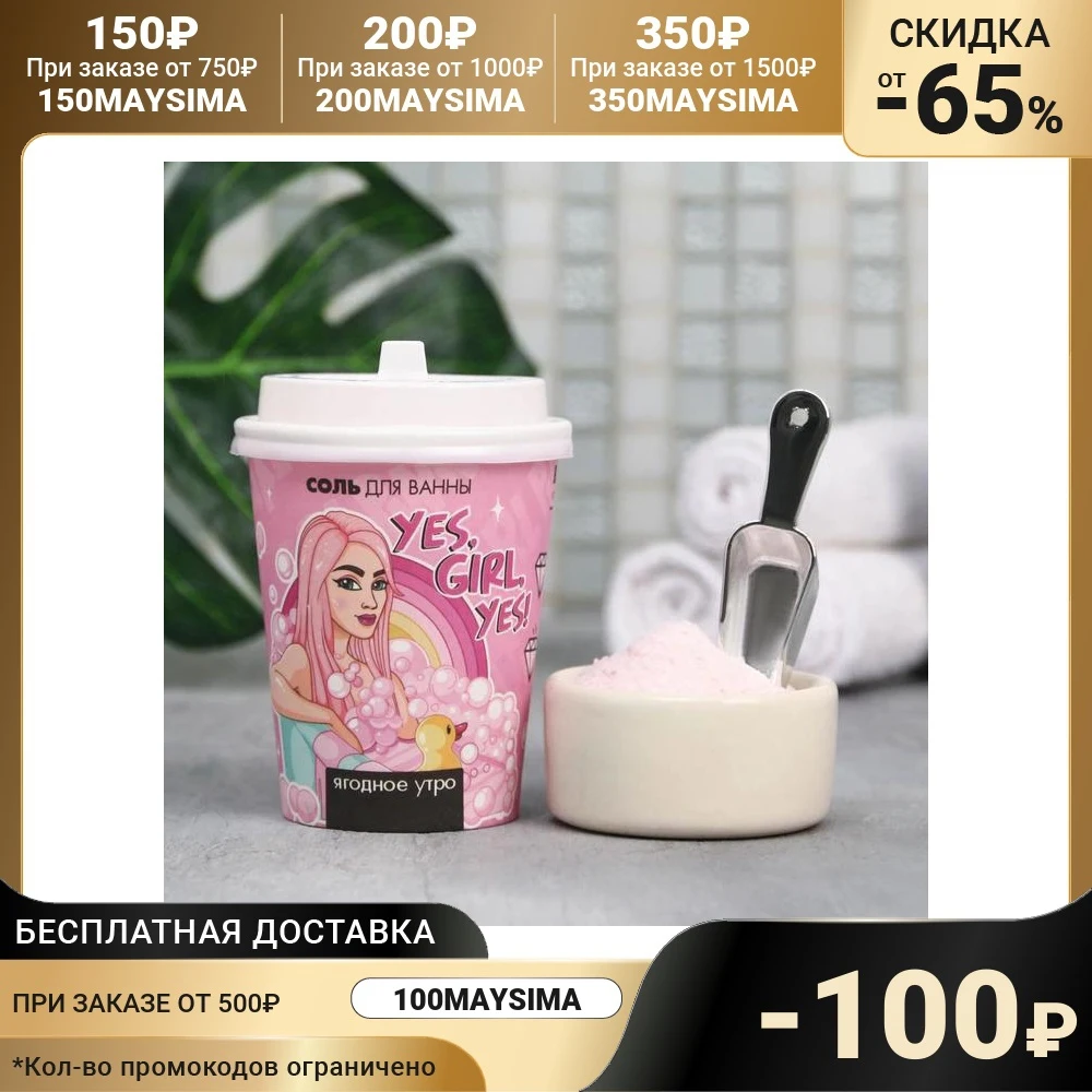 Соль для ванны в стаканчике Yes girl аромат ягодный 260 г |