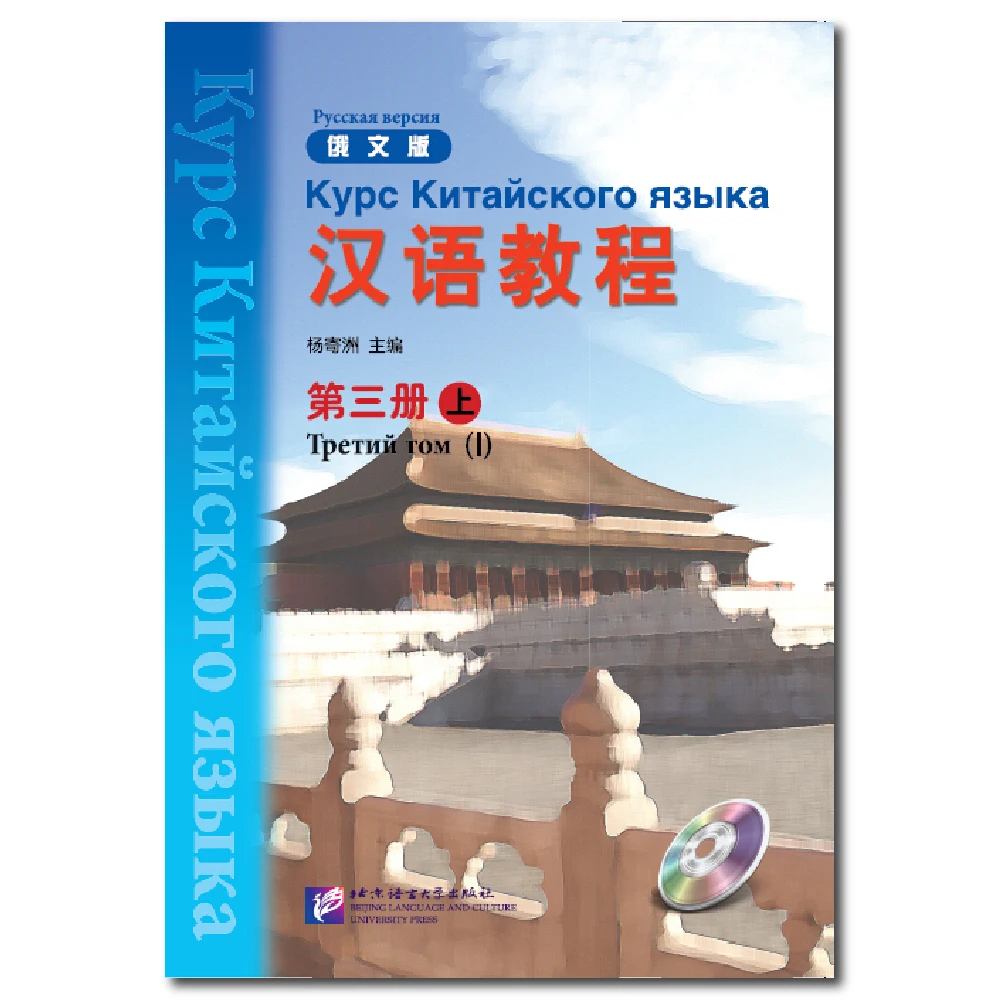 

Chinese Course (Russian Edition) 3A - Textbook Chinese Learning Book Mandarin