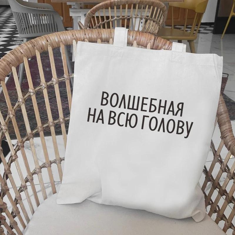 Dude, THIS IS A BAG Russian Ukrain canvas Shopper bag Letter Print Women Black white Shoulder bag Graphic shopping bag for lady