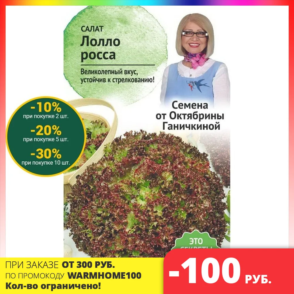 Семена салата Октябрина Ганичкина Лолло Росса 1 г| Бесплатная доставка из РФ |