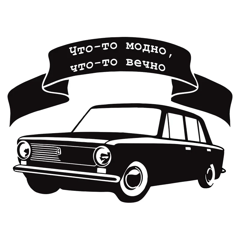 

Автомобильная наклейка «что-то модное», забавные автомобильные наклейки с надписями «что-то навсегда», автомобильные наклейки, 14,7*20 см