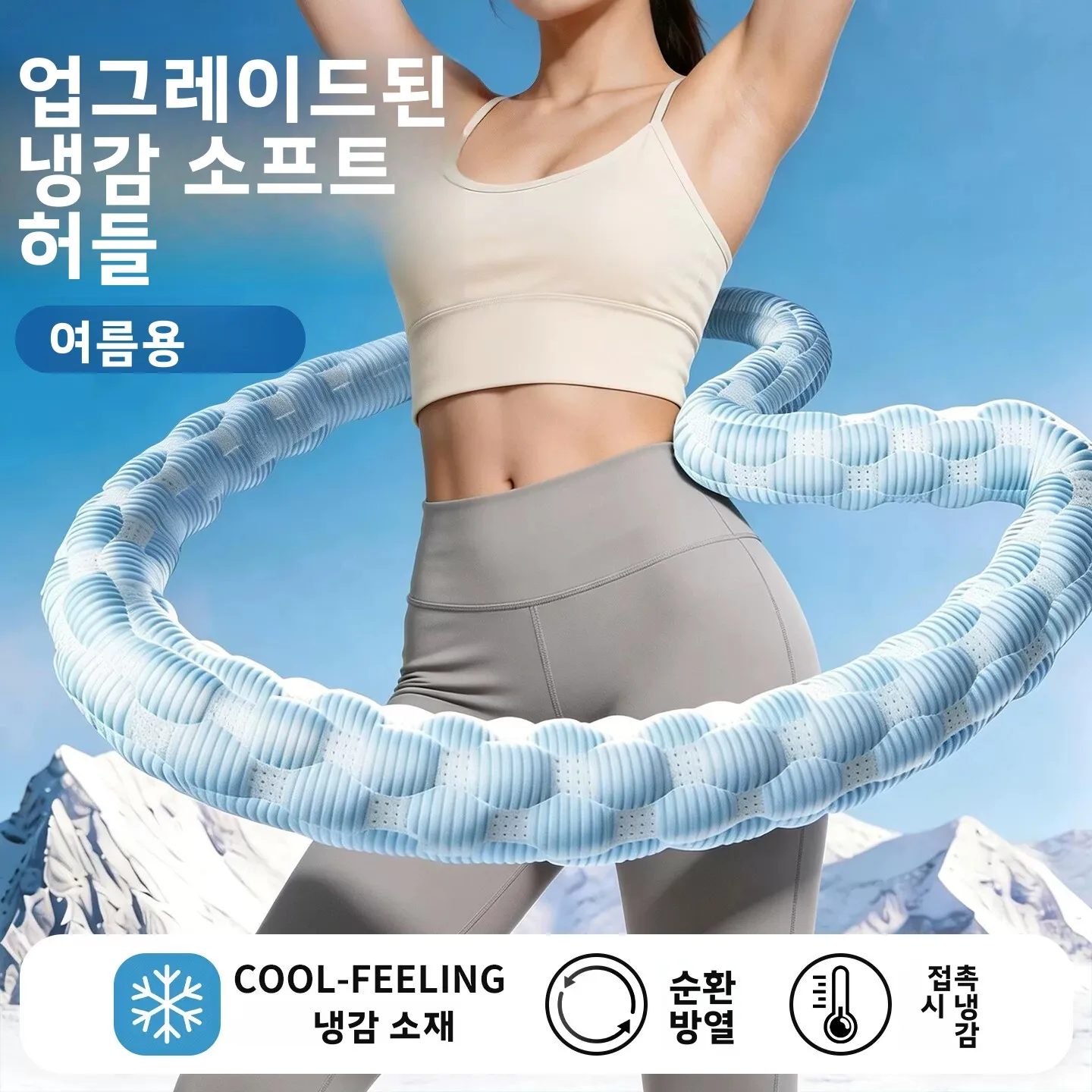 아이스빈 소프트 훌라후프 여름 시원한 느낌 여성용 플러스 사이즈 헤비듀티 허..