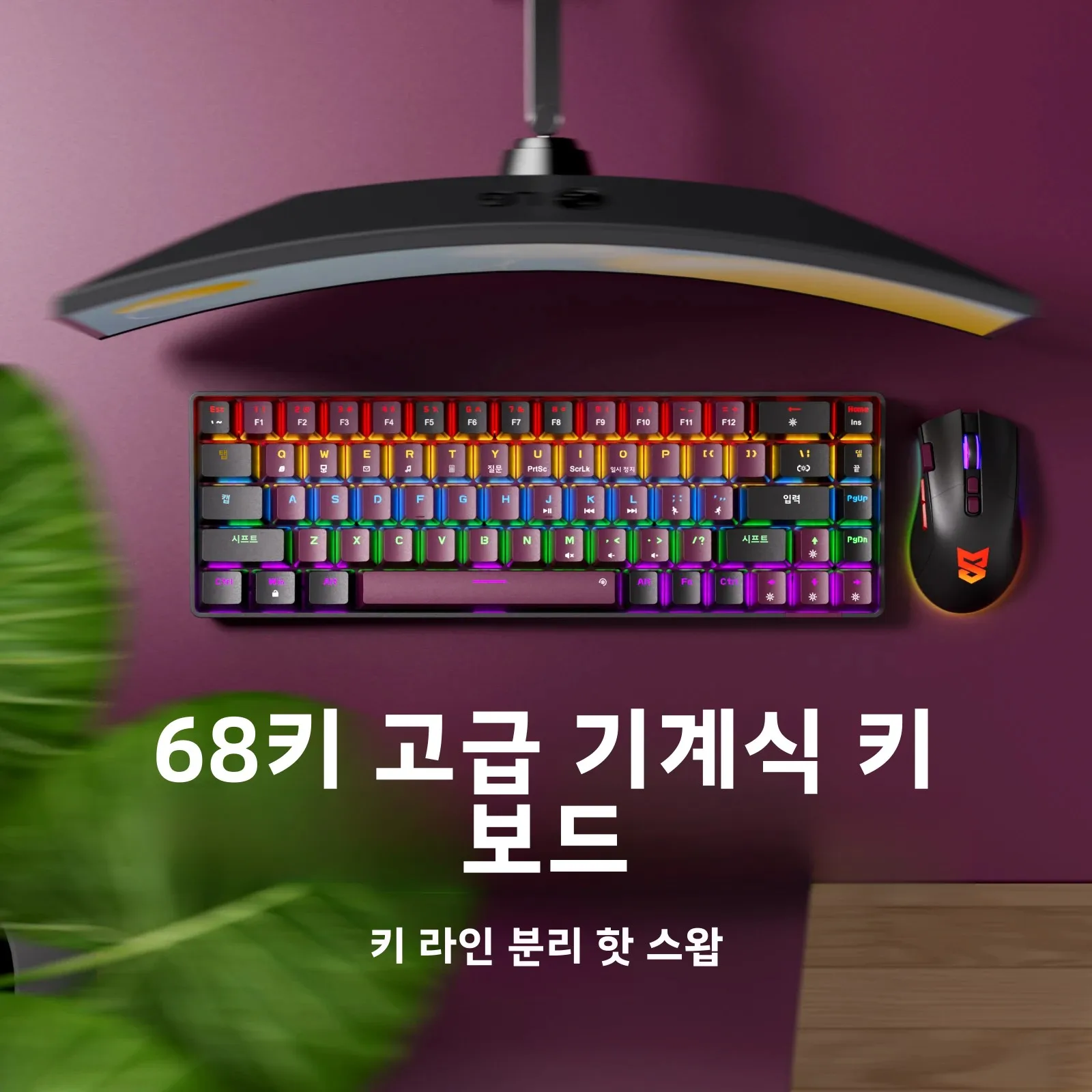 컴팩트 유선 게이밍 기계식 키보드 68키 핫스왑 가능 65% 레이아웃 LED 백라이트 OEM 키캡 PC 지원
