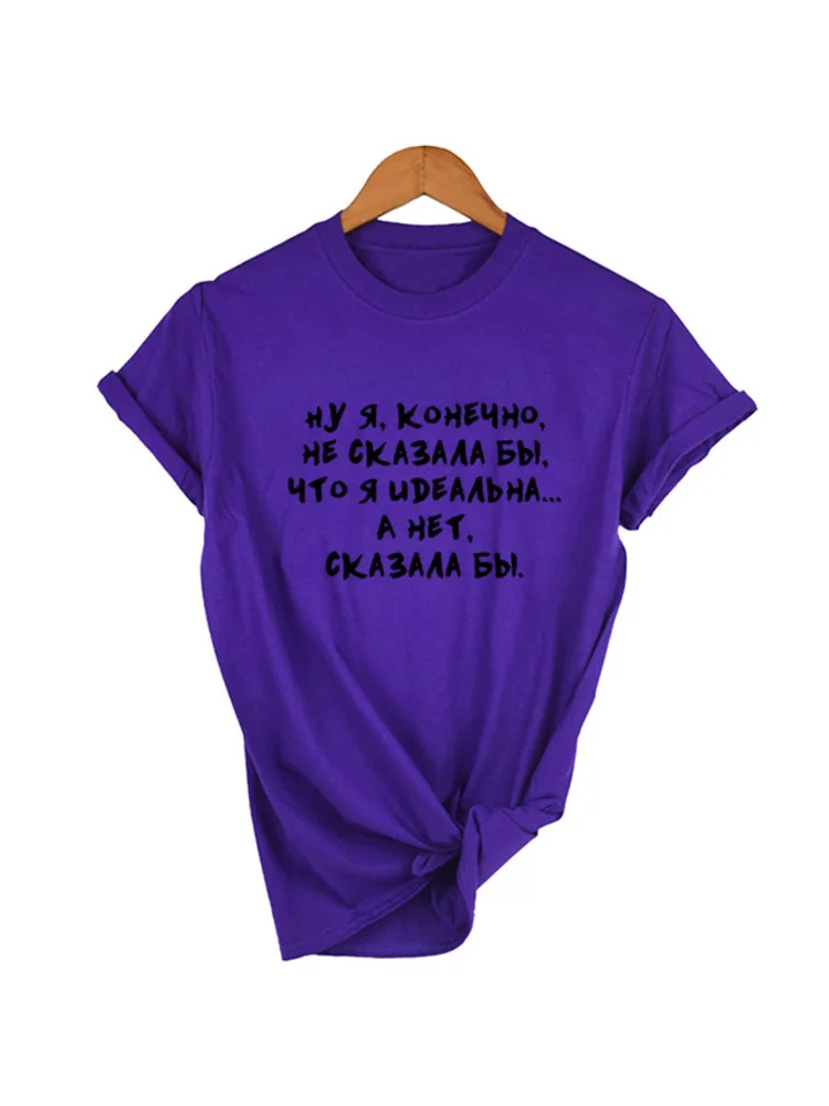 

Я бы не сказал, что я совершенен с надписями на русском языке, рубашка с буквенным принтом, летние топы с коротким рукавом, женская футболка