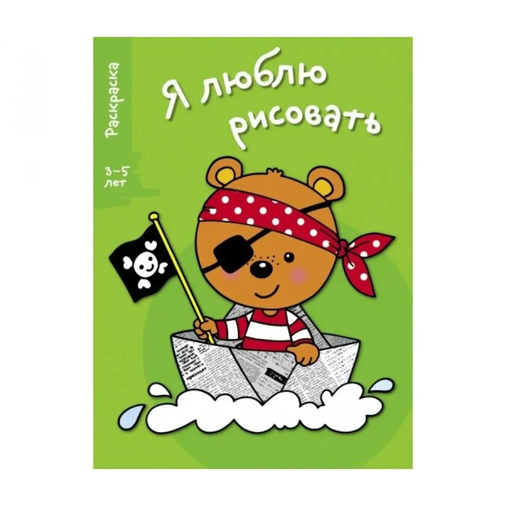 Раскраска Стрекоза Я люблю рисовать 3-5 лет Медведь Выпуск 2 |